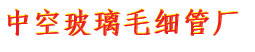 中空玻璃毛细管